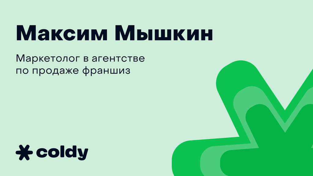 100 лидов на франшизу за день