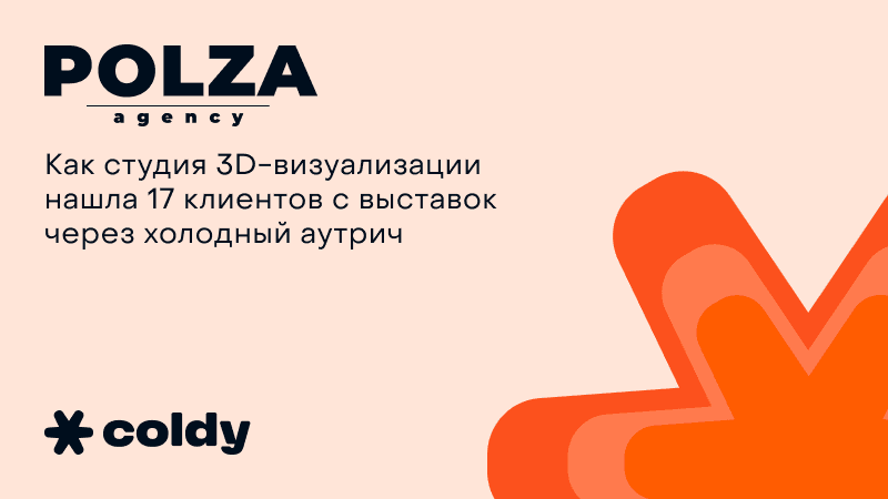 Как студия 3D-визуализации нашла 17 клиентов с выставок через холодный аутрич
