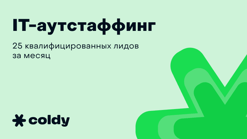 25 квалифицированных лидов за месяц для IT-аутстаффинга
