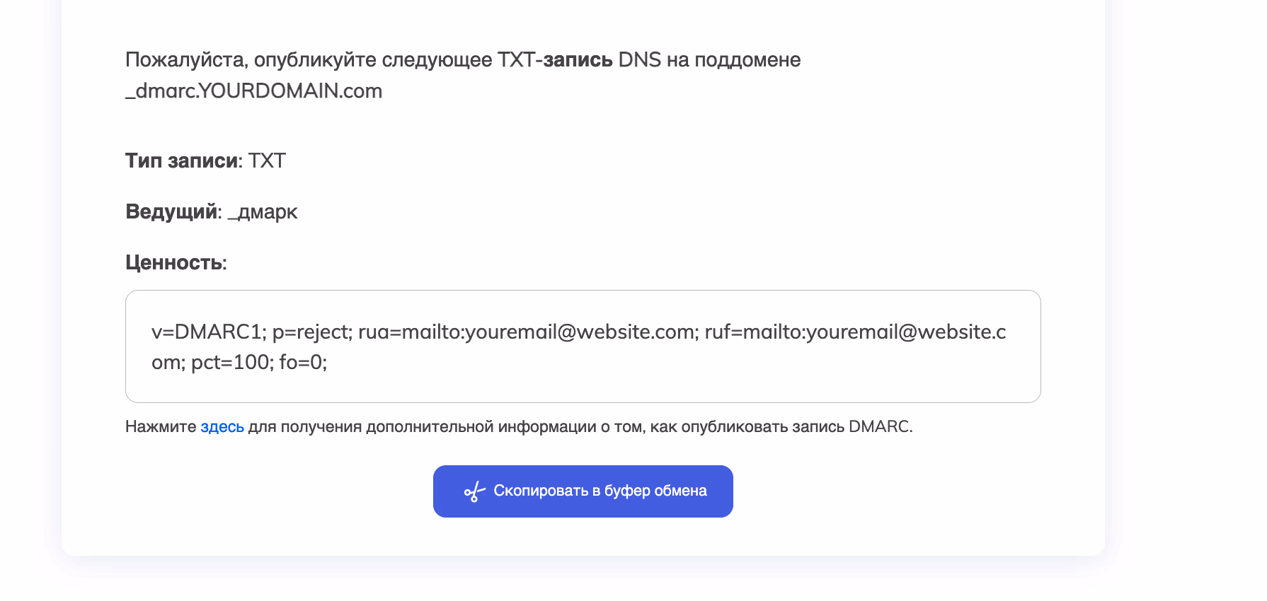 Настроенная DMARC запись
