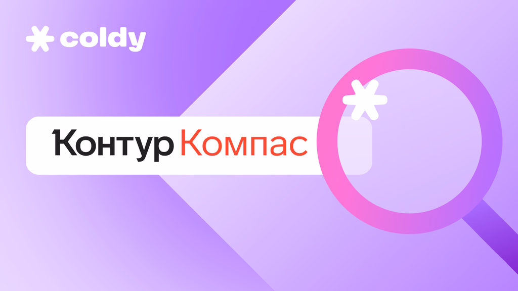 Как использовать Контур.Компас для сбора базы