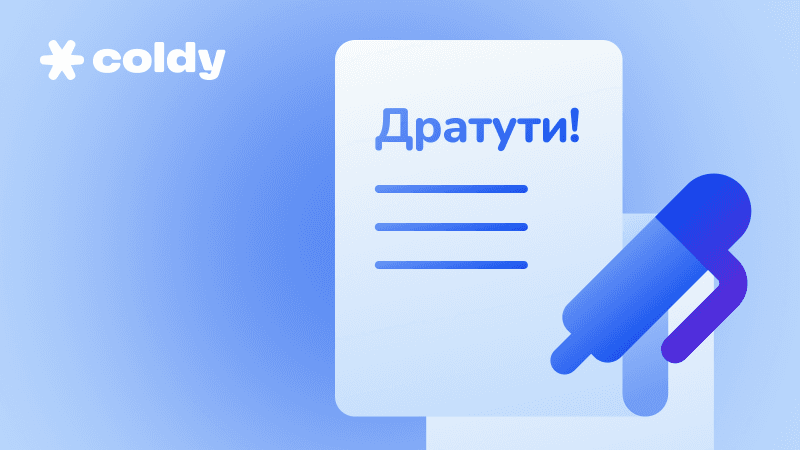 Как написать первое письмо в холодной рассылке: подходы, ошибки, примеры писем