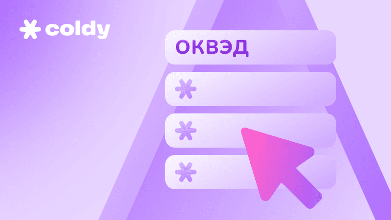 Как собрать базу компаний по ОКВЭД и очистить её по сайтам