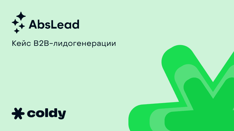 Как искать клиентов для клинингового бизнеса через холодный аутрич