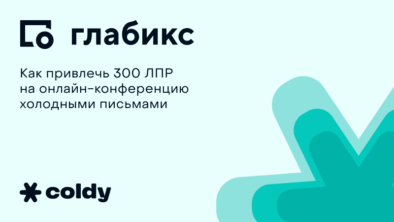 Как привлечь 300 ЛПР на онлайн-конференцию холодными письмами