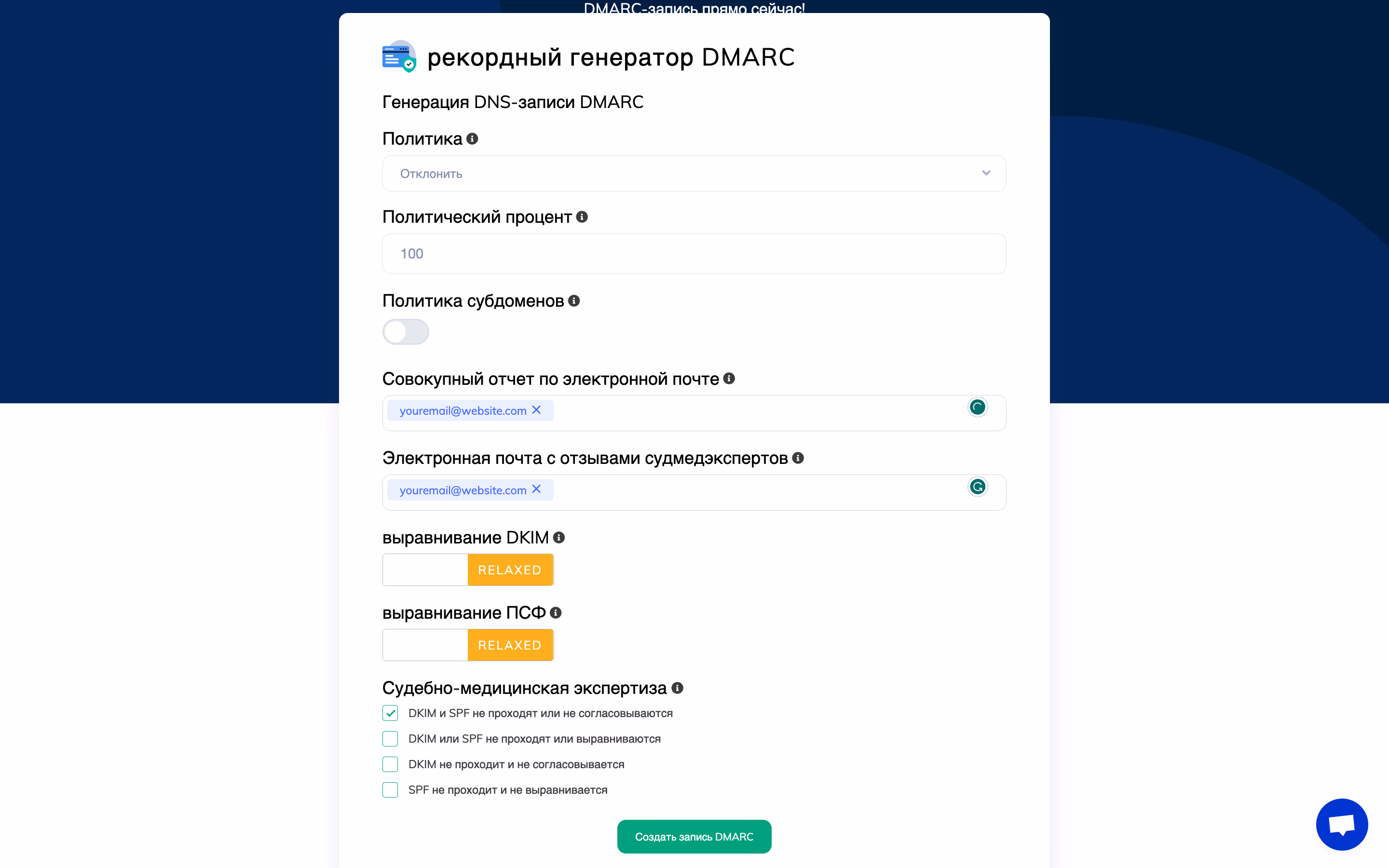Генерация DMARC записи