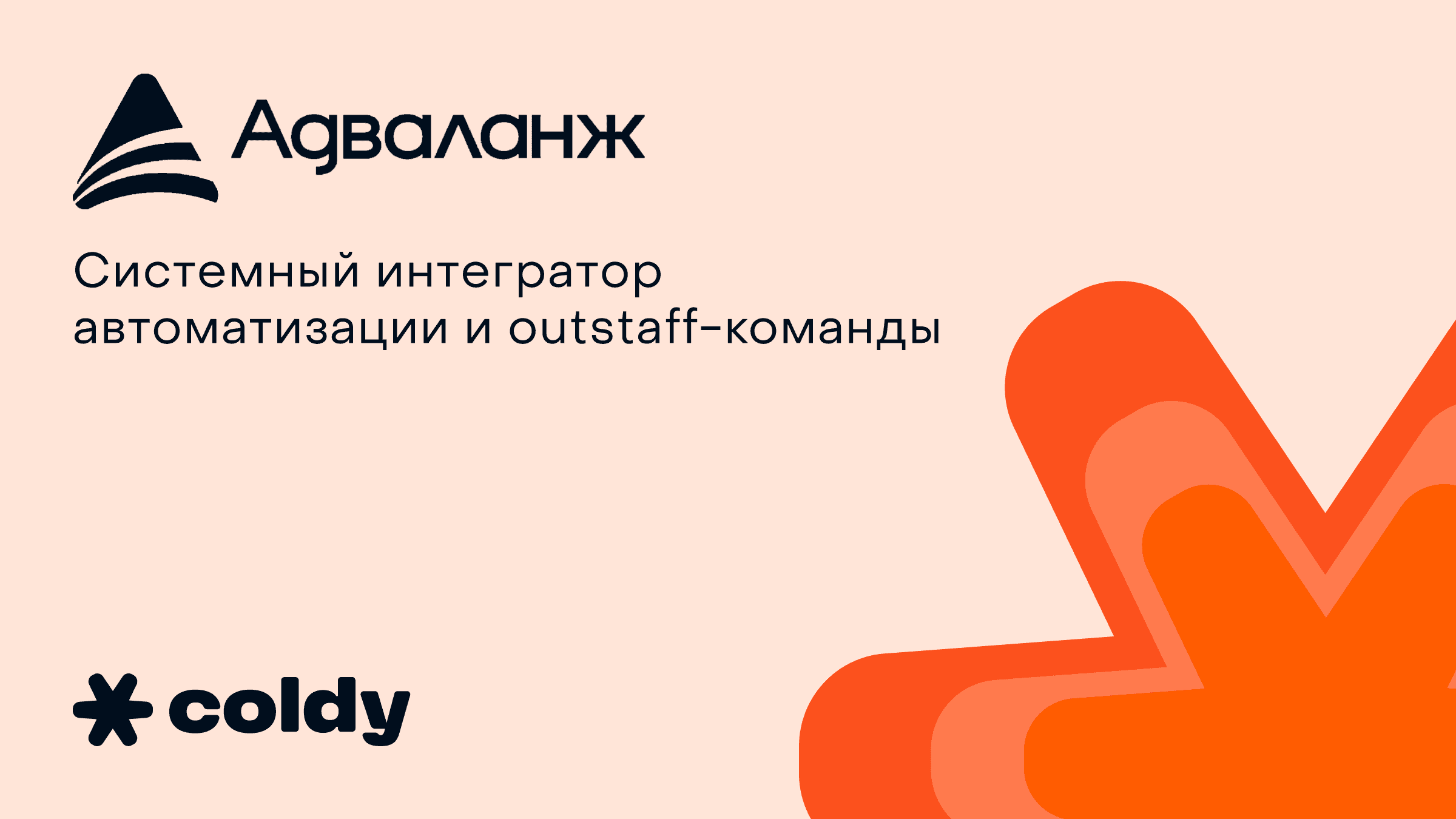 How an IT Integrator Built a Stable Stream of B2B Leads via Coldy