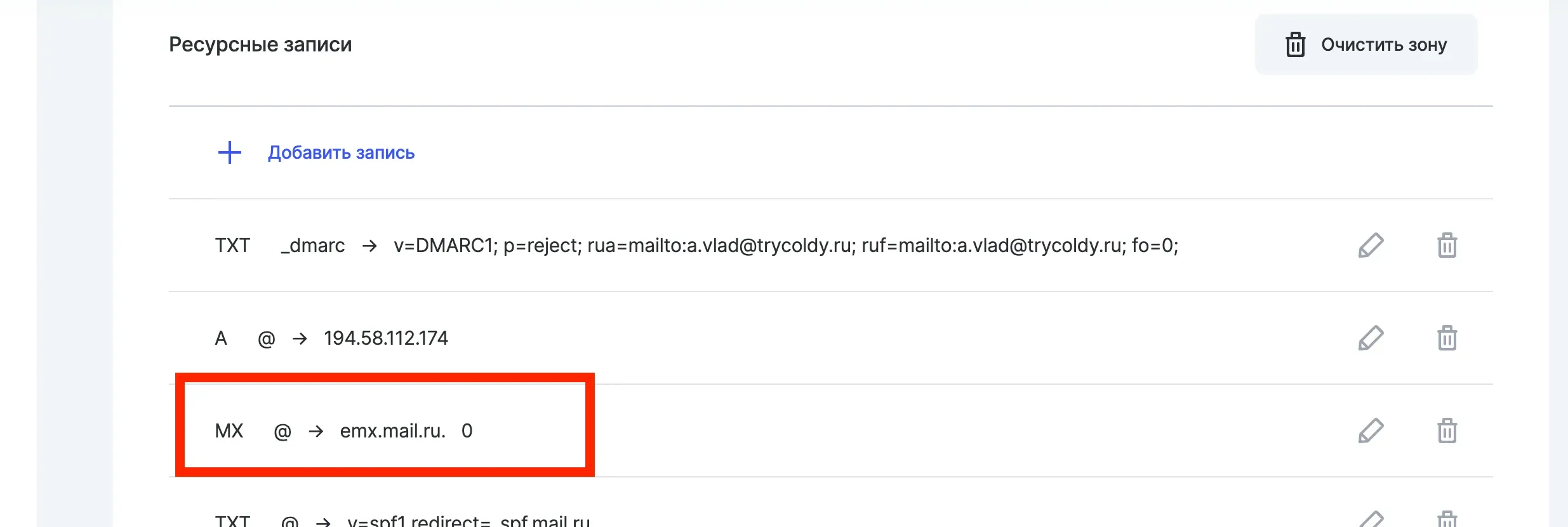 MX запись в рег.ру