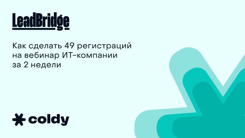 Как сделать 49 регистраций на вебинар ИТ-компании за 2 недели