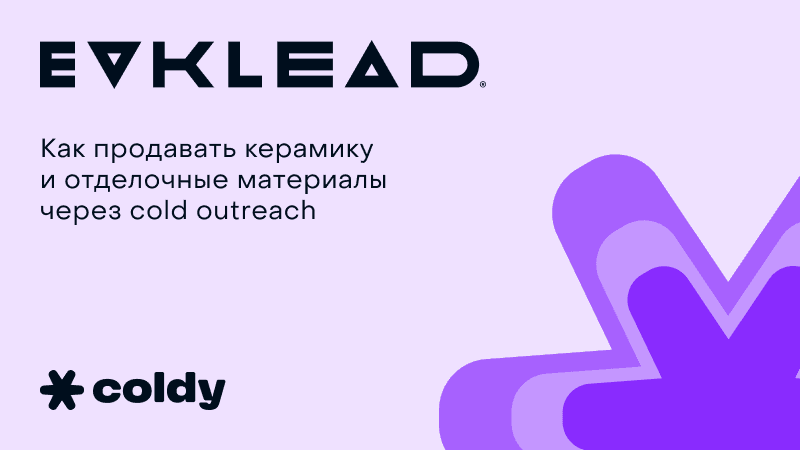 52 целевых отклика за месяц на новый строительный материал через холодный email-аутрич