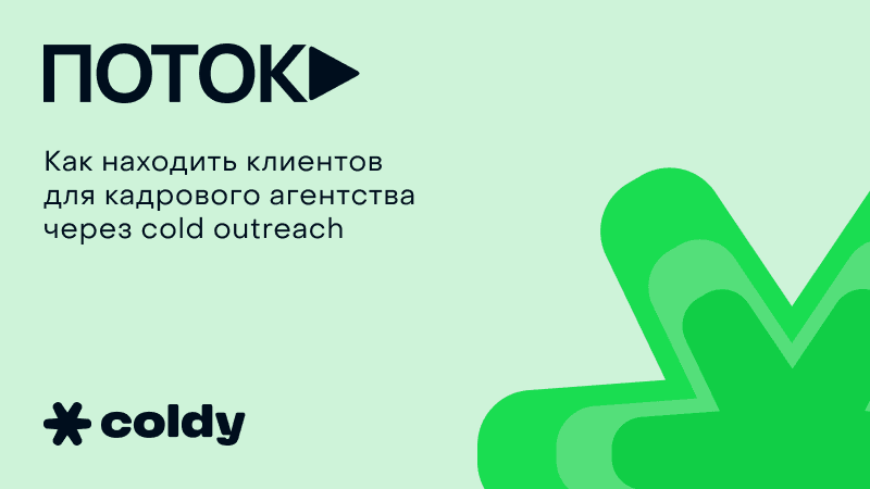 Холодная рассылка для кадрового агентства: 64 лида в первый месяц