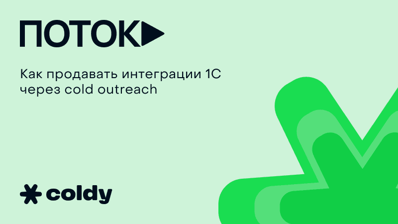 Как интегратор 1С и Bitrix получил 28 лидов через холодные письма в перегретой нише