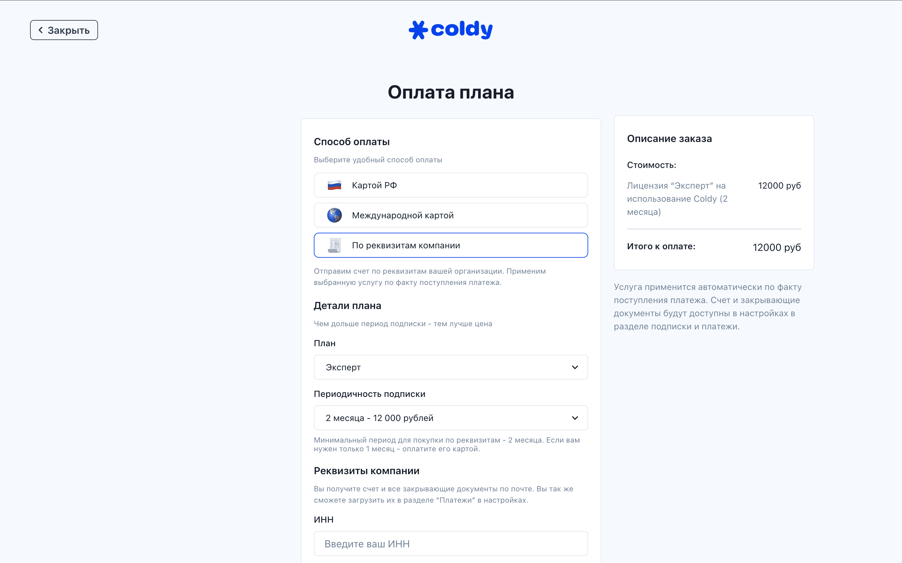 Оплата тарифа Coldy