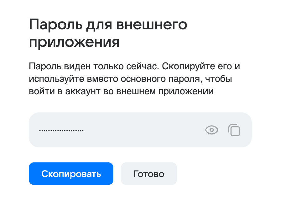 Пароль приложения Mail.ru