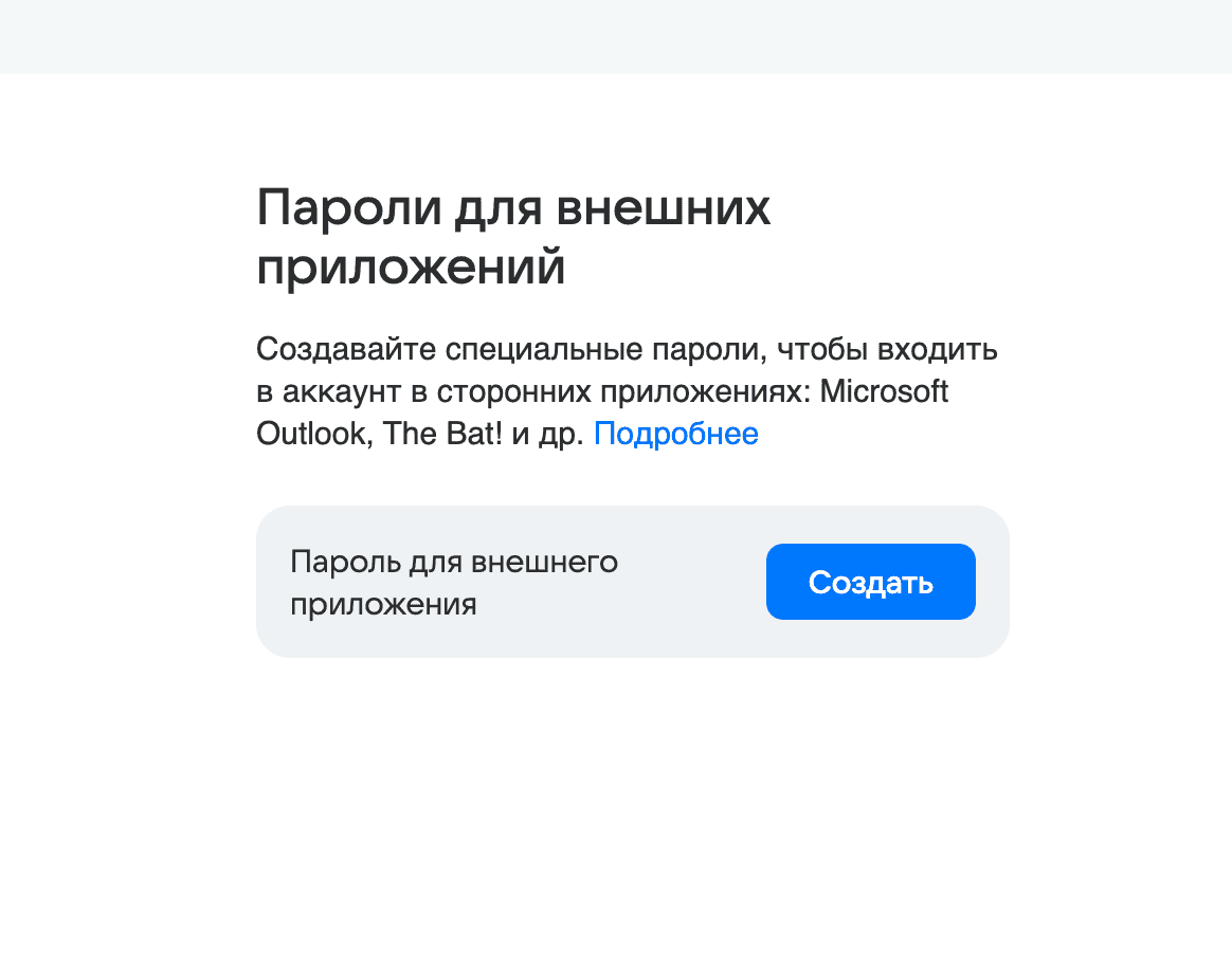 Пароль приложения Mail.ru