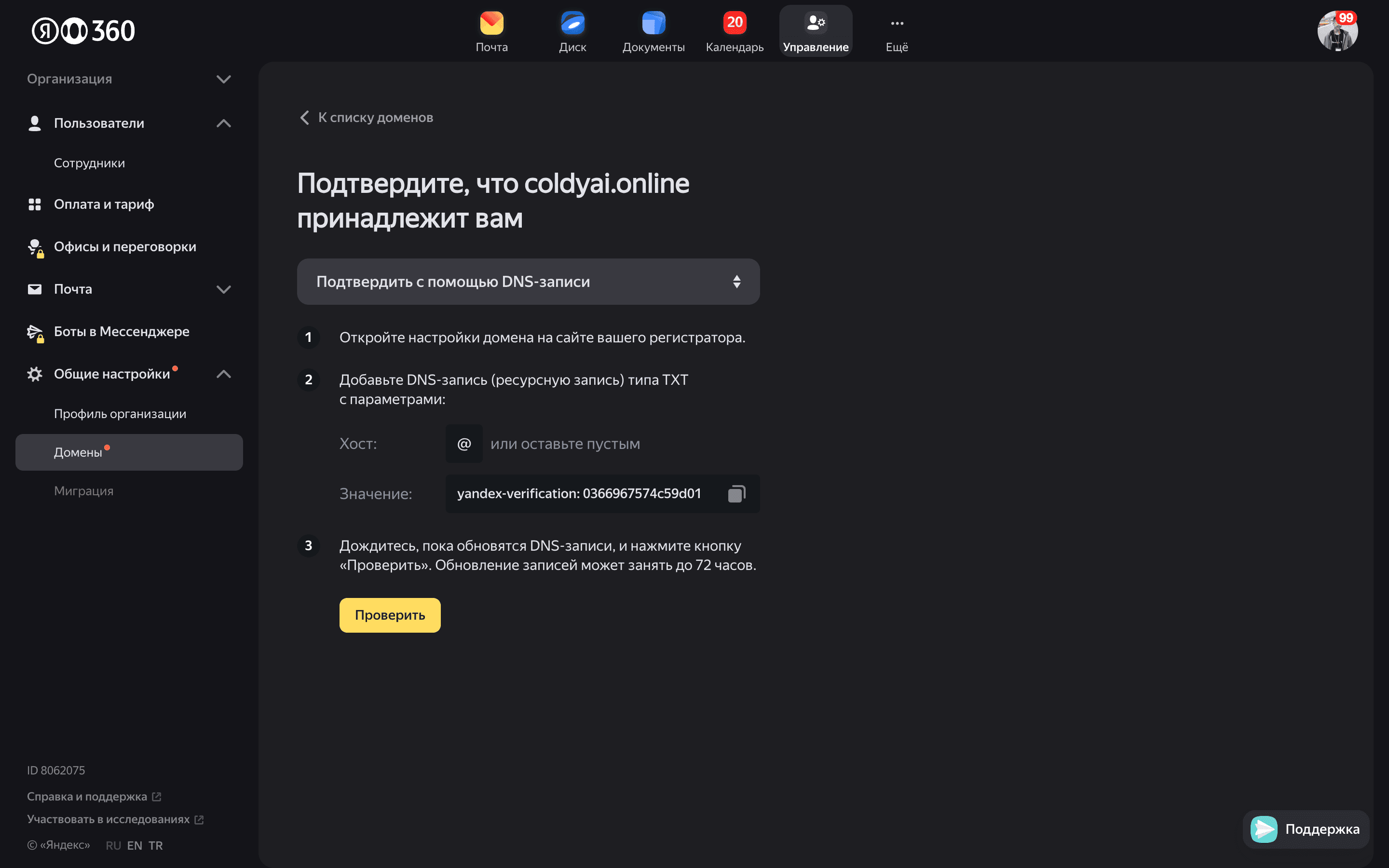 Подключение домена в Яндекс 360