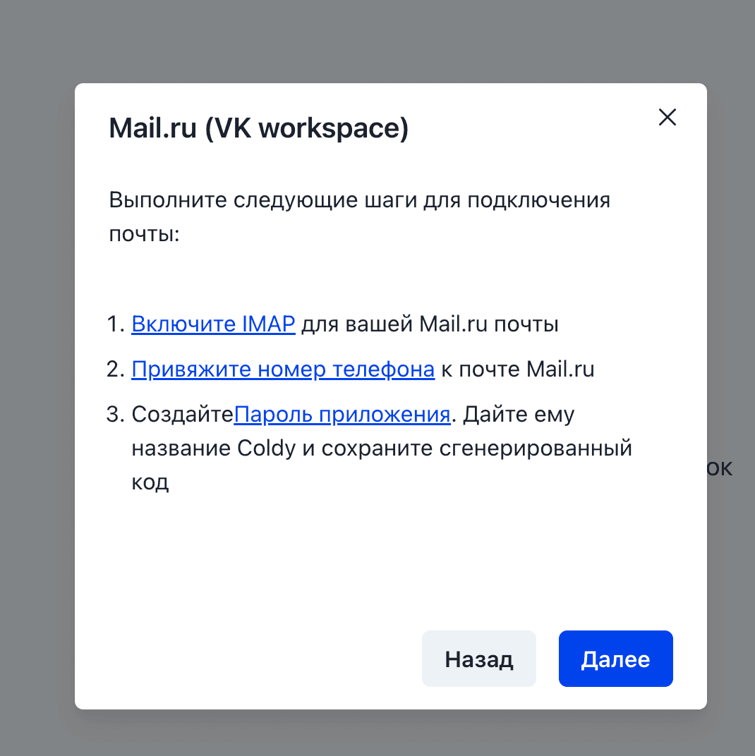 Подключение почты Mail.ru в Coldy