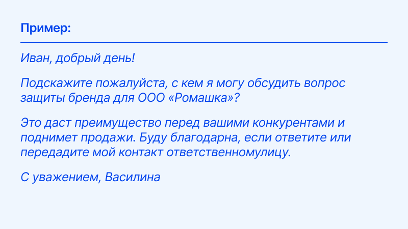 Пример холодного письма