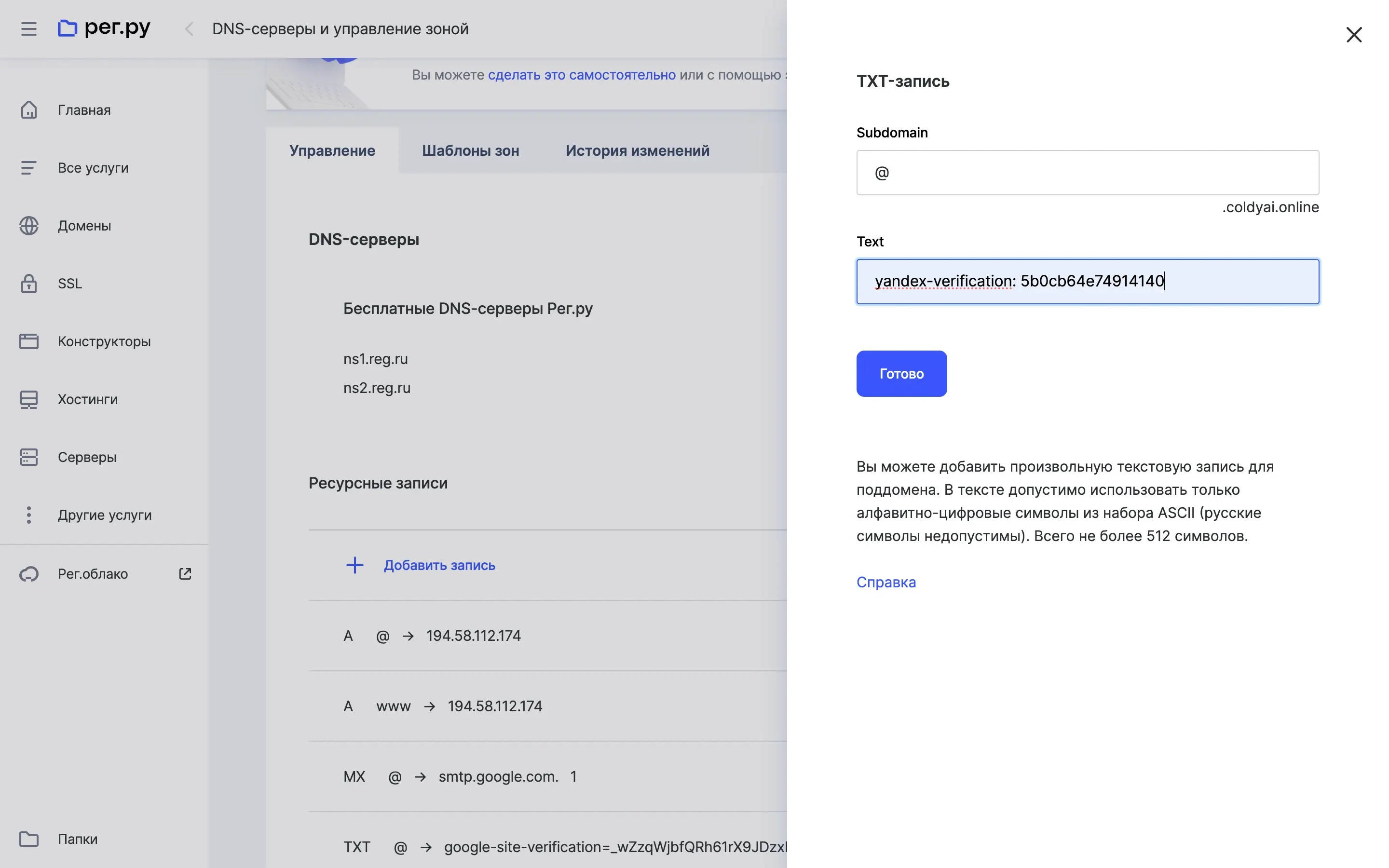 TXT запись рег.ру