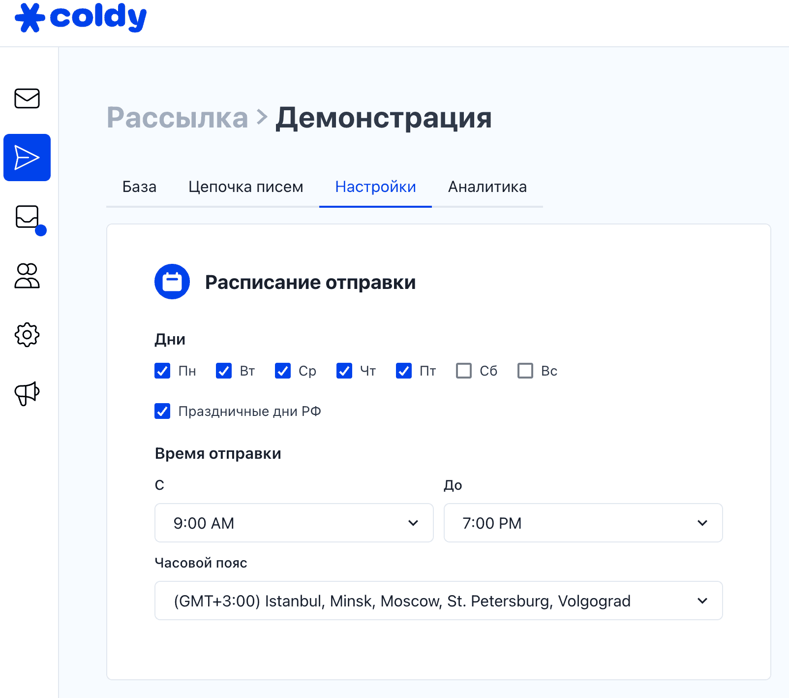 Расписание отправки в Coldy