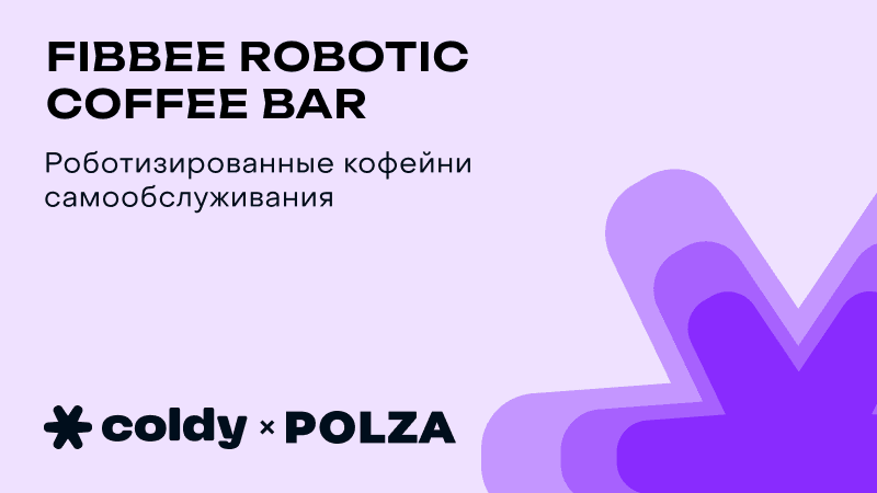 Как кофе-станция нашла 17 партнеров через холодную рассылку с 12,8% ответов