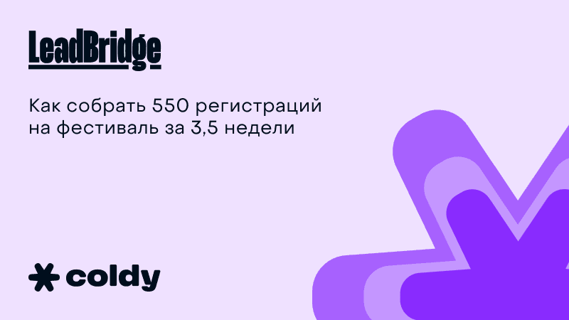 Кейс Leadbridge: как собрать 550 регистраций на фестиваль за 3,5 недели