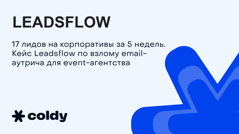 17 лидов на корпоративы за 5 недель. Кейс Leadsflow по запуску email-аутрича для event-агентства