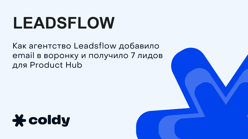 Где искать лидов для продуктового консалтинга? Реальный кейс для Product Hub от Leadsflow