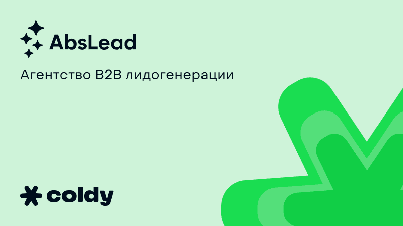 Холодная email-рассылка для компаний по построению отделов продаж: кейс B2B-лидогенерации
