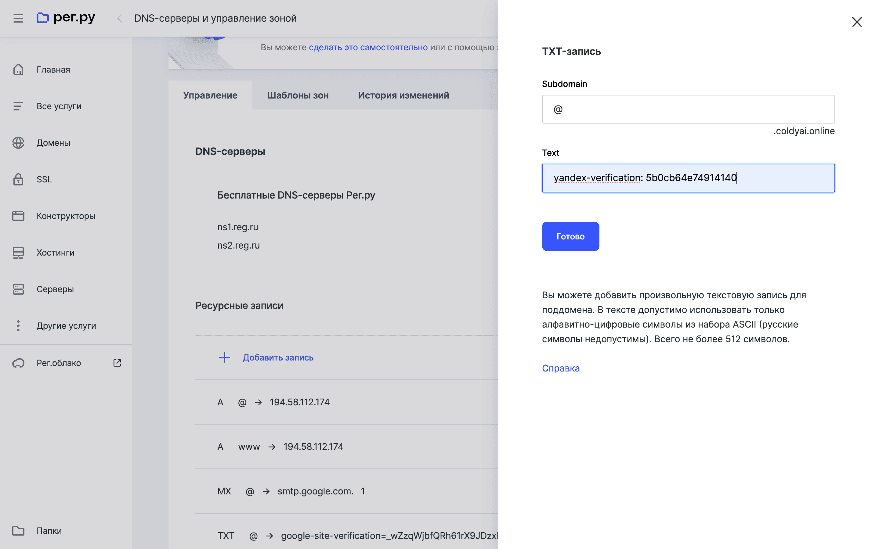 TXT-запись в REG.RU