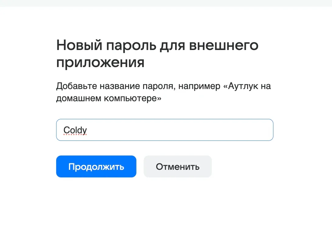 Название для пароля приложений
