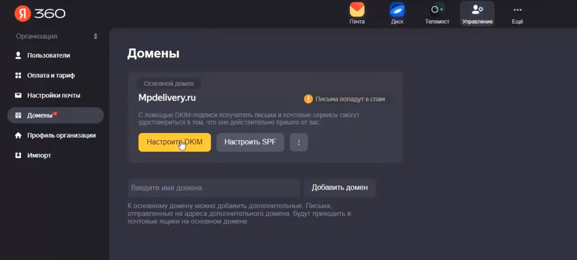 DKIM и SPF запись Яндекс360