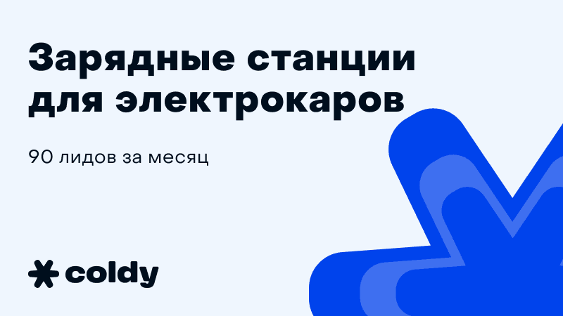 Как продавать зарядные станции для электрокаров через холодные письма: 90 лидов за месяц